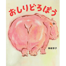おしりどろぼう おしりどろぼう