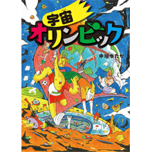 宇宙オリンピック 宇宙オリンピック