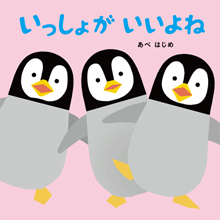 いっしょがいいよね いっしょがいいよね