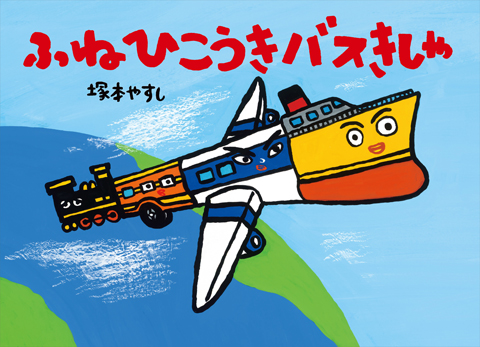 ふねひこうきバスきしゃ くもん出版