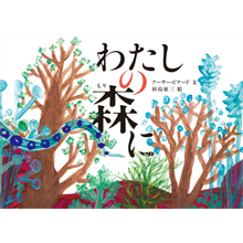 わたしの森に わたしの森に