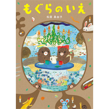もぐらのいえ もぐらのいえ