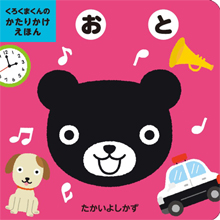 くろくまくんのかたりかけえほん おと くろくまくんのかたりかけえほん おと