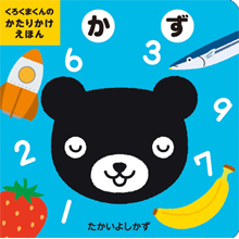 くろくまくんのかたりかけえほん かず くろくまくんのかたりかけえほん かず