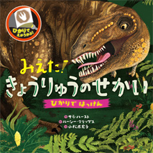 ひかりではっけん みえた! きょうりゅうのせかい ひかりではっけん みえた! きょうりゅうのせかい