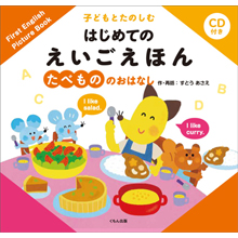 CD付き 子どもとたのしむ はじめての えいごえほん たべもののおはなし CD付き 子どもとたのしむ はじめての えいごえほん たべもののおはなし