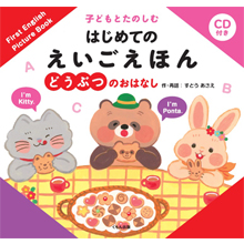 CD付き 子どもとたのしむ はじめての えいごえほん どうぶつのおはなし CD付き 子どもとたのしむ はじめての えいごえほん どうぶつのおはなし