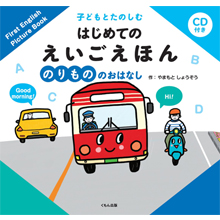 CD付き 子どもとたのしむ はじめての えいごえほん のりもののおはなし CD付き 子どもとたのしむ はじめての えいごえほん のりもののおはなし