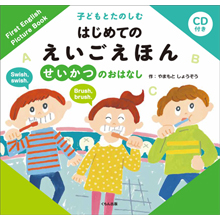 CD付き 子どもとたのしむ はじめての えいごえほん せいかつのおはなし CD付き 子どもとたのしむ はじめての えいごえほん せいかつのおはなし