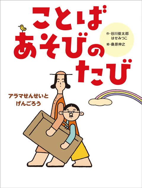 アラマせんせいとげんごろう ことばあそびのたび くもん出版