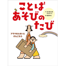 アラマせんせいとげんごろう ことばあそびのたび アラマせんせいとげんごろう ことばあそびのたび