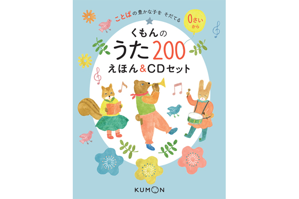 くもんのうた200 えほん&CDセット | くもん出版