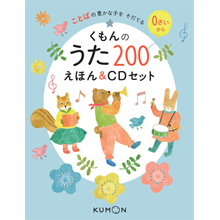 くもんのうた200 えほん&CDセット くもんのうた200 えほん&CDセット
