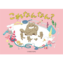 これなんなん? これなんなん?