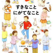 すきなこと にがてなこと すきなこと にがてなこと