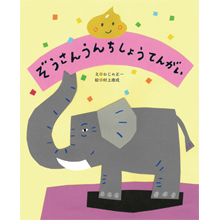 ぞうさんうんちしょうてんがい ぞうさんうんちしょうてんがい