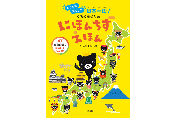 くろくまくんのにほんちずえほん さがして見つけて日本一周 くもん出版