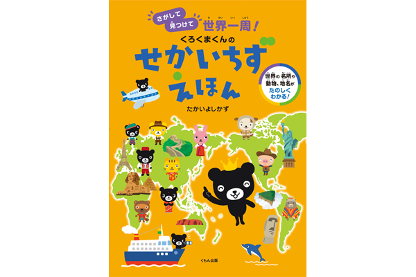 くろくまくんのせかいちずえほん さがして見つけて世界一周 くもん出版