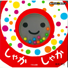 しゃかしゃか しゃかしゃか