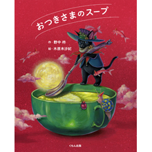 おつきさまのスープ おつきさまのスープ