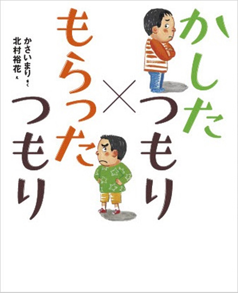 かしたつもり もらったつもり くもん出版 かしたつもり もらったつもり くもん出版