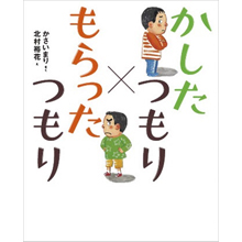 かしたつもり×もらったつもり かしたつもり×もらったつもり
