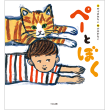 ペーとぼく ペーとぼく
