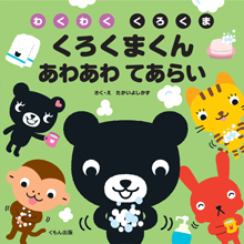 くろくまくん あわあわ てあらい くろくまくん あわあわ てあらい