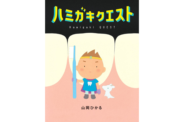 ハミガキクエスト くもん出版 ハミガキクエスト くもん出版