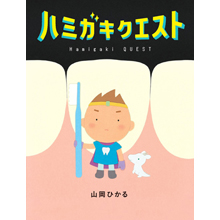 ハミガキクエスト ハミガキクエスト