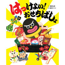 はっけよい! おせちばしょ はっけよい! おせちばしょ