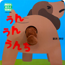 うん うん うんち うん うん うんち