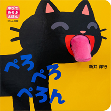 ぺろ ぺろ ぺろん ぺろ ぺろ ぺろん