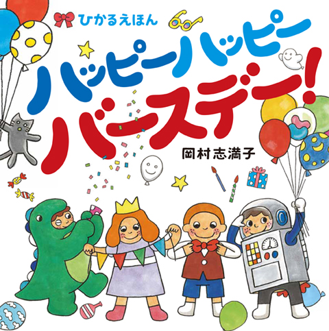 ハッピーハッピーバースデー くもん出版 ハッピーハッピーバースデー くもん出版
