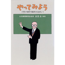 やってみよう やってみよう