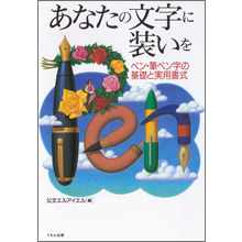 あなたの文字に装いを あなたの文字に装いを
