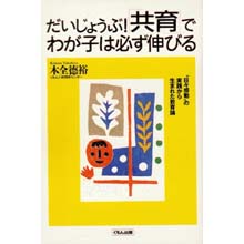 だいじょうぶ!「共育」でわが子は必ず伸びる だいじょうぶ!「共育」でわが子は必ず伸びる