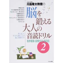 脳を鍛える大人の音読ドリル2 脳を鍛える大人の音読ドリル2