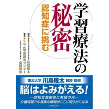 学習療法の秘密 学習療法の秘密