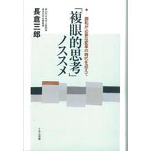 「複眼的思考」ノススメ 「複眼的思考」ノススメ