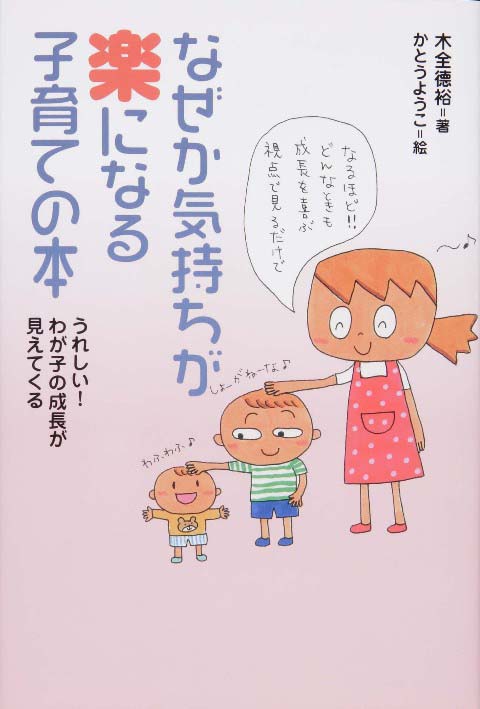 なぜか気持ちが楽になる子育ての本 くもん出版