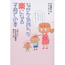 なぜか気持ちが楽になる子育ての本 なぜか気持ちが楽になる子育ての本