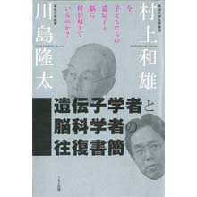 遺伝子学者と脳科学者の往復書簡 遺伝子学者と脳科学者の往復書簡