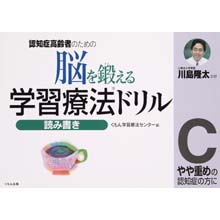 脳を鍛える学習療法ドリル 読み書きC 脳を鍛える学習療法ドリル 読み書きC