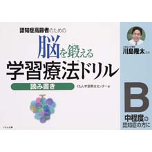 脳を鍛える学習療法ドリル 読み書きB 脳を鍛える学習療法ドリル 読み書きB