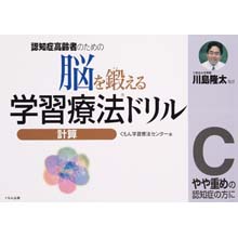 脳を鍛える学習療法ドリル 計算C 脳を鍛える学習療法ドリル 計算C