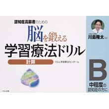 脳を鍛える学習療法ドリル 計算B 脳を鍛える学習療法ドリル 計算B