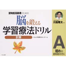 脳を鍛える学習療法ドリル 計算A 脳を鍛える学習療法ドリル 計算A