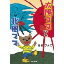 太陽ママと北風ママ 太陽ママと北風ママ