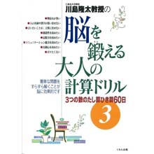脳を鍛える大人の計算ドリル3 脳を鍛える大人の計算ドリル3